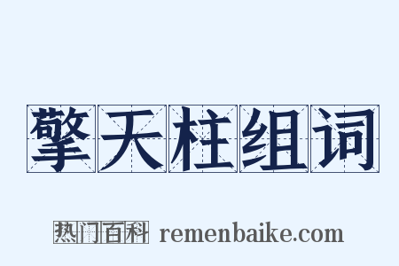 擎天柱组词是什么意思的图片